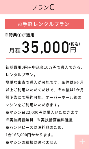 プランC レンタル 月額29,700円