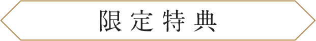 限定特典