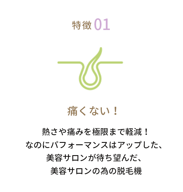 特徴01痛くない！