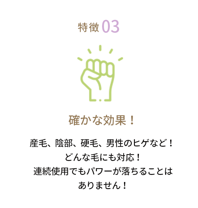 特徴03確かな効果！