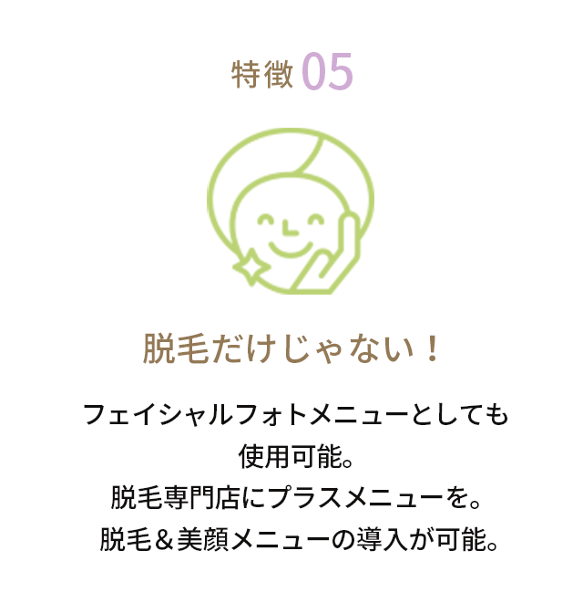 特徴05脱毛だけじゃない！