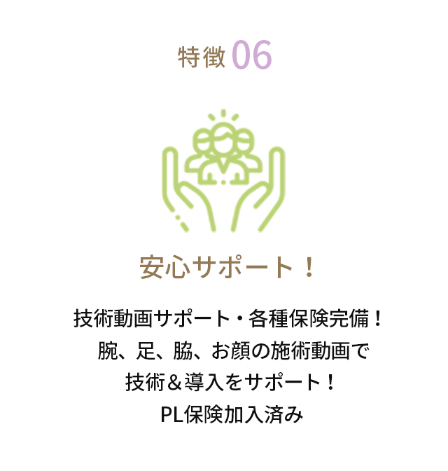 特徴06安心サポート！